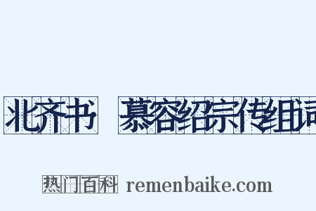 北齐书·慕容绍宗传组词是什么意思的图片